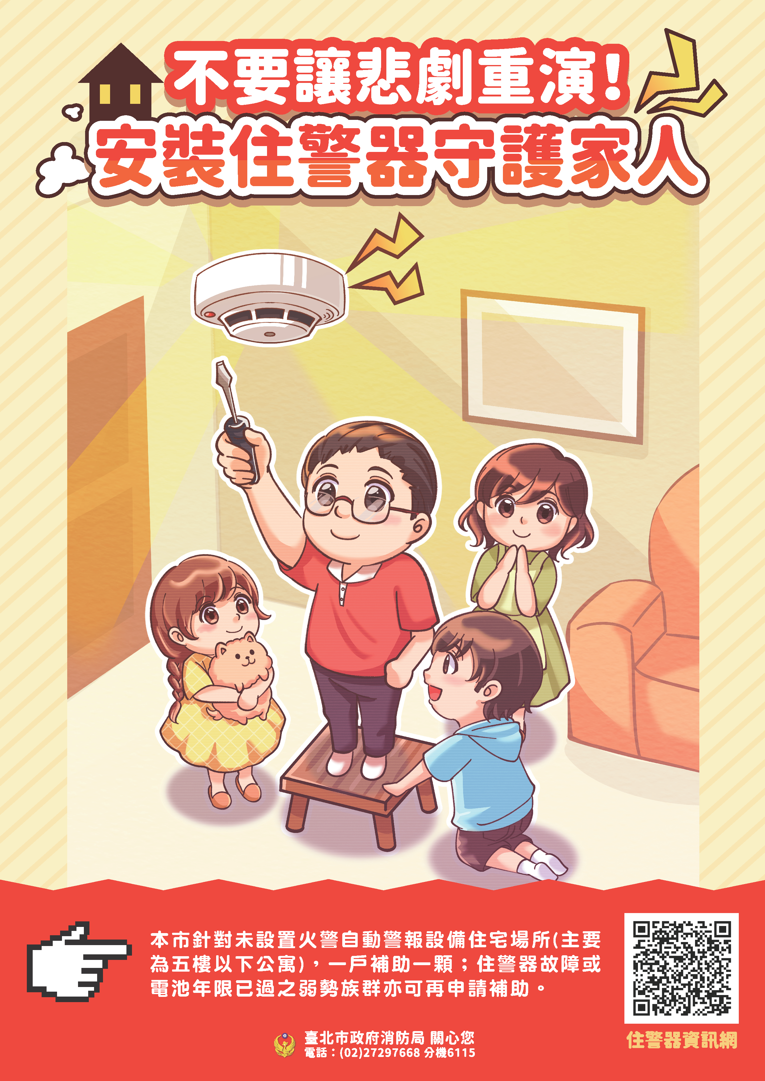 安裝住警器守護家人