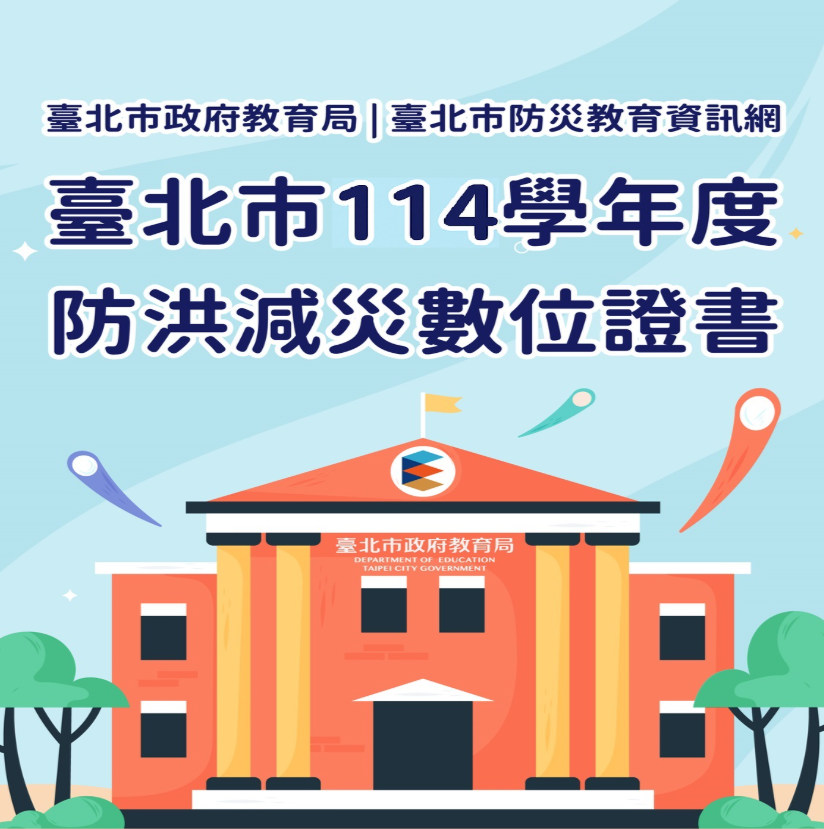 臺北市政府教育局 | 臺北市防災教育訊網網站 防洪減災數位證書測驗
