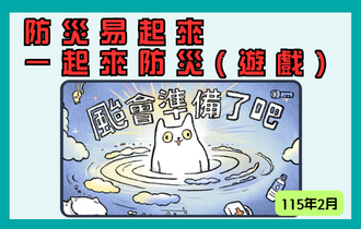 遊戲 颱會準備了吧