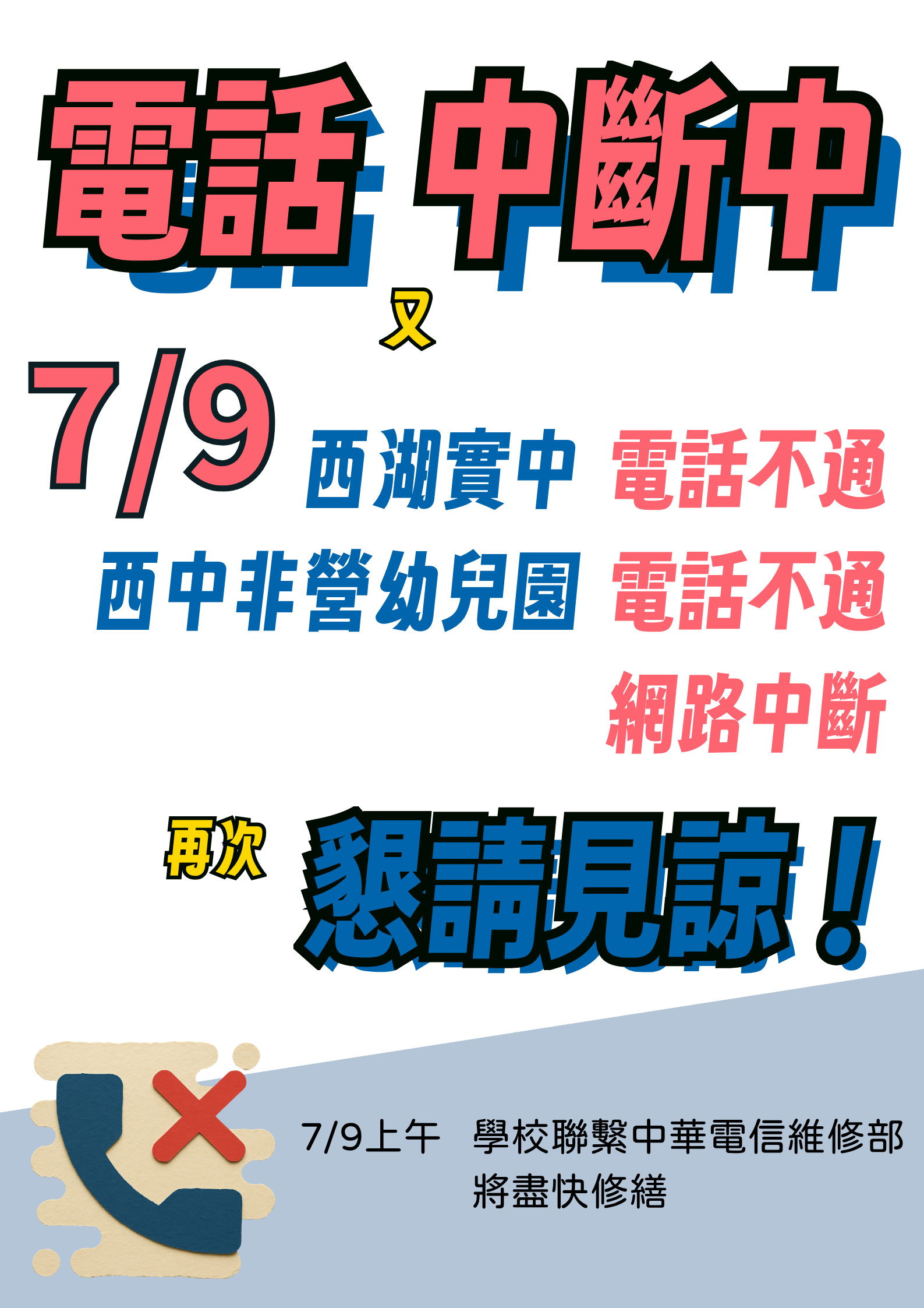 西湖實中電話中斷公告海報2